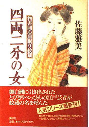 四両二分の女: 物書同心居眠り紋蔵
