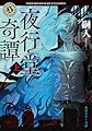 夜行堂奇譚 上 (角川ホラー文庫)