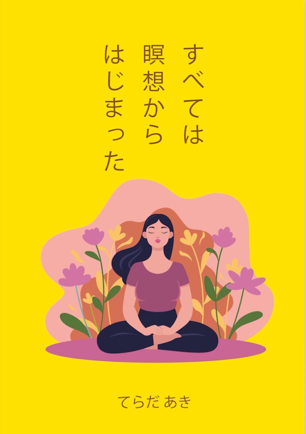 すべては瞑想から始まった