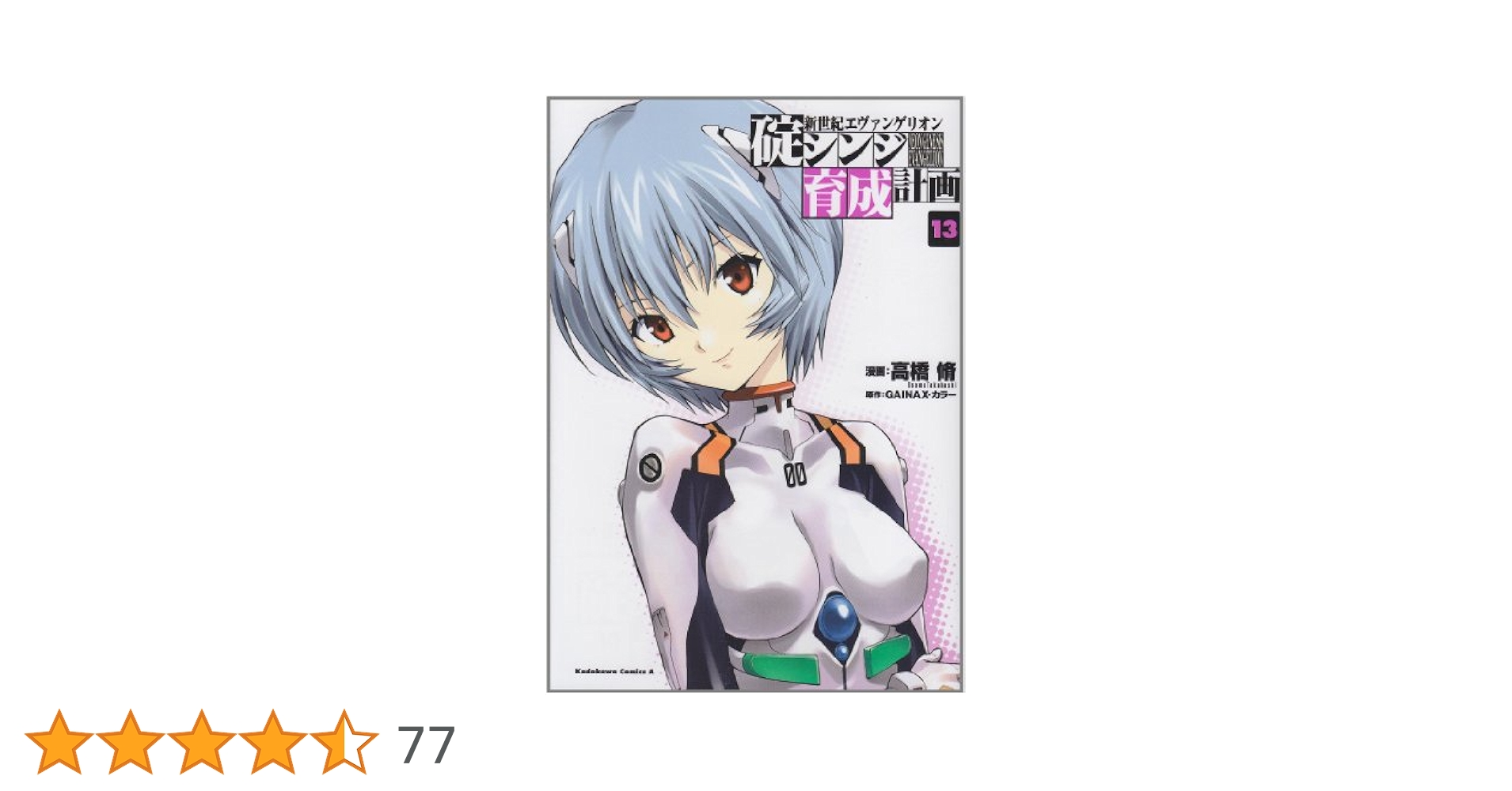 Amazon.co.jp: 新世紀エヴァンゲリオン 碇シンジ育成計画 (13