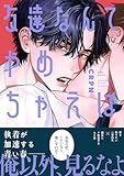 友達なんてやめちゃえば【単行本版】【電子限定描き下ろし漫画付き】 (リキューレコミックス)