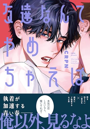 友達なんてやめちゃえば【単行本版】【電子限定描き下ろし漫画付き】 (リキューレコミックス)