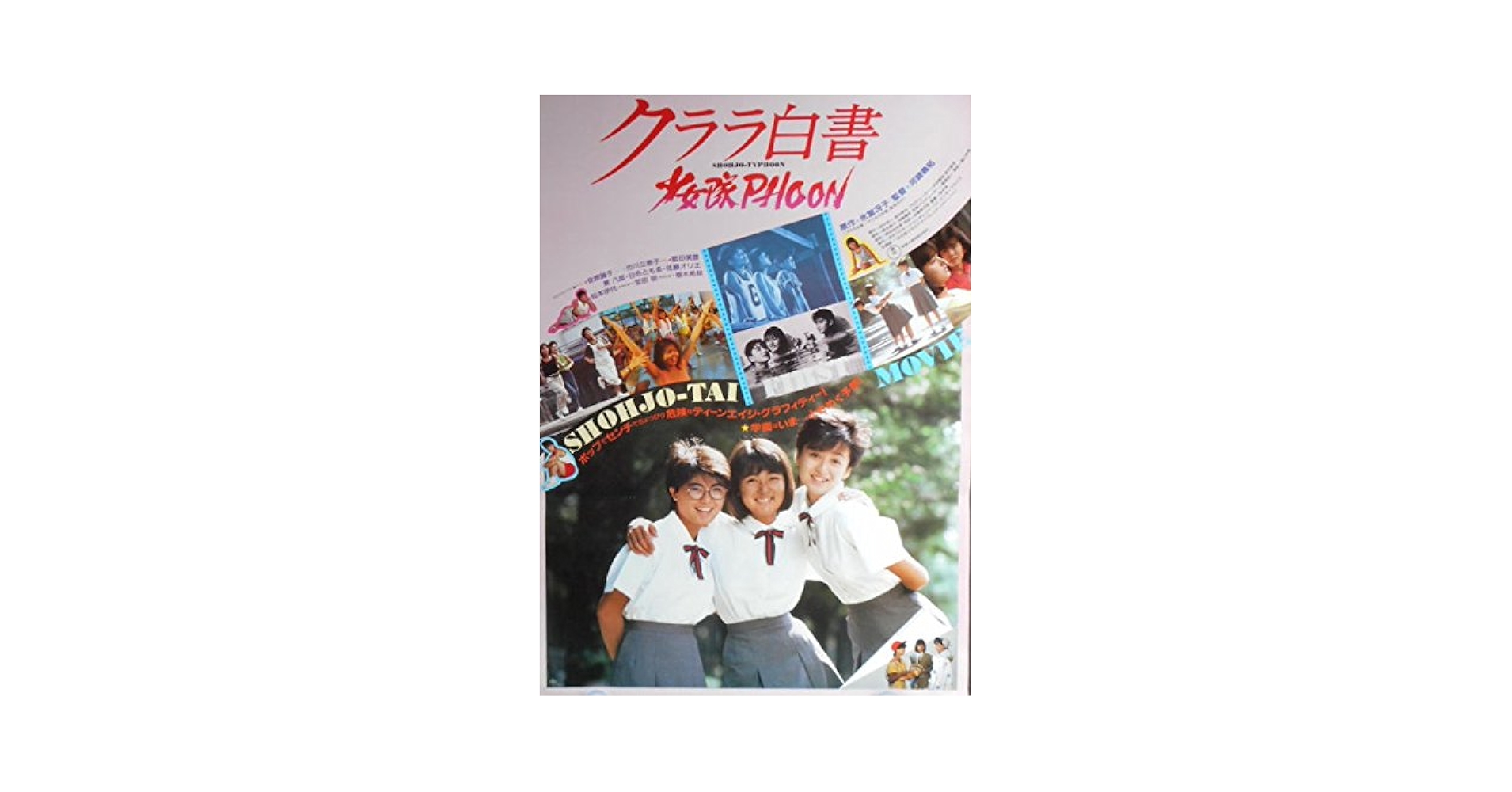 kapo13) 日本映画：劇場映画ポスター【映画ポスター [クララ白書
