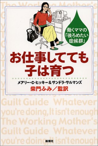 スマホ 無料電子書籍 お仕事してても子は育つ 働くママの「後ろめたい症候群」 バイ