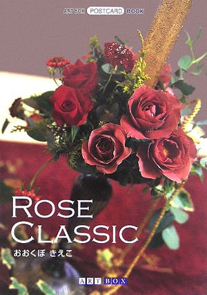 スマホ 無料電子書籍 ローズクラシック (ART BOX POSTCARD BOOK) バイ
