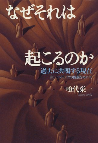 なぜそれは起こるのか―過去に共鳴する現在 シェルドレイクの仮説をめぐ なぜそれは起こるのか―過去に共鳴する現在 シェルドレイクの仮説をめぐ