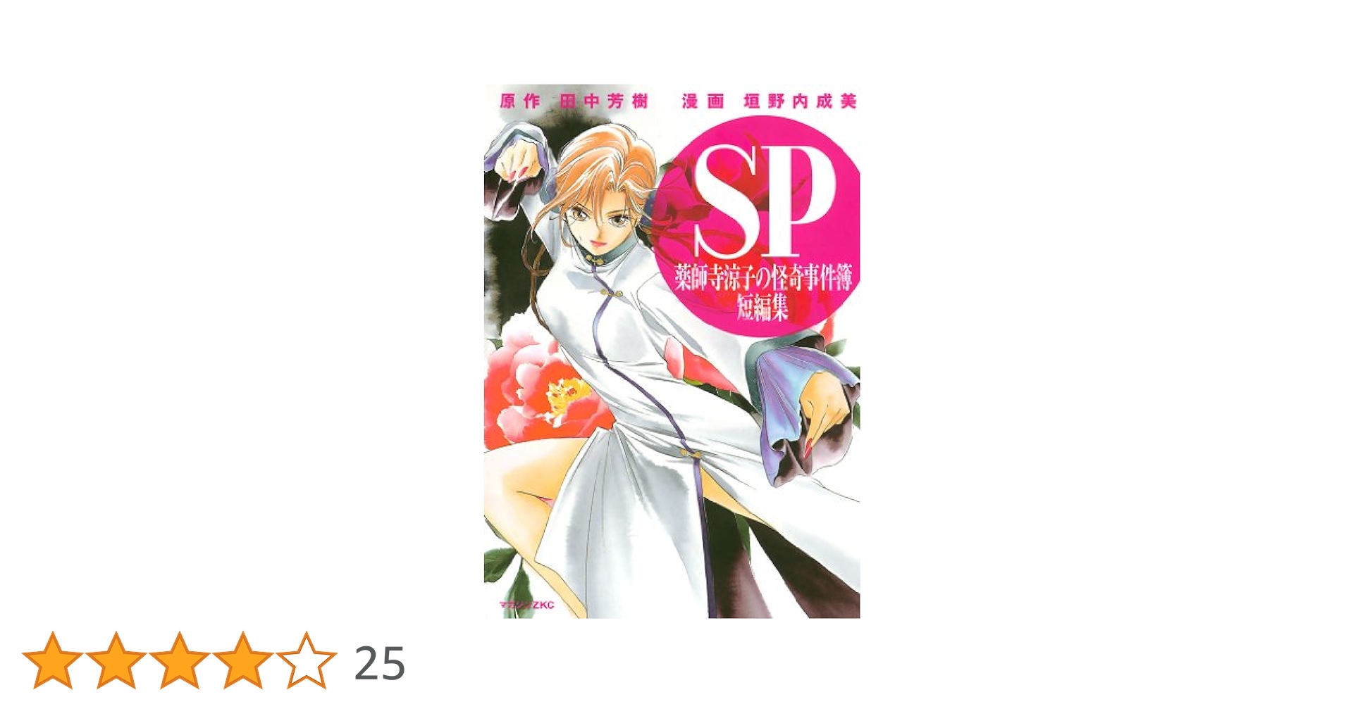 ◆新装版◆薬師寺涼子の怪奇事件簿　全6巻　イラスト集 Flawless: 薬師寺涼子の怪奇事件簿イラスト集 | 垣野内 成美