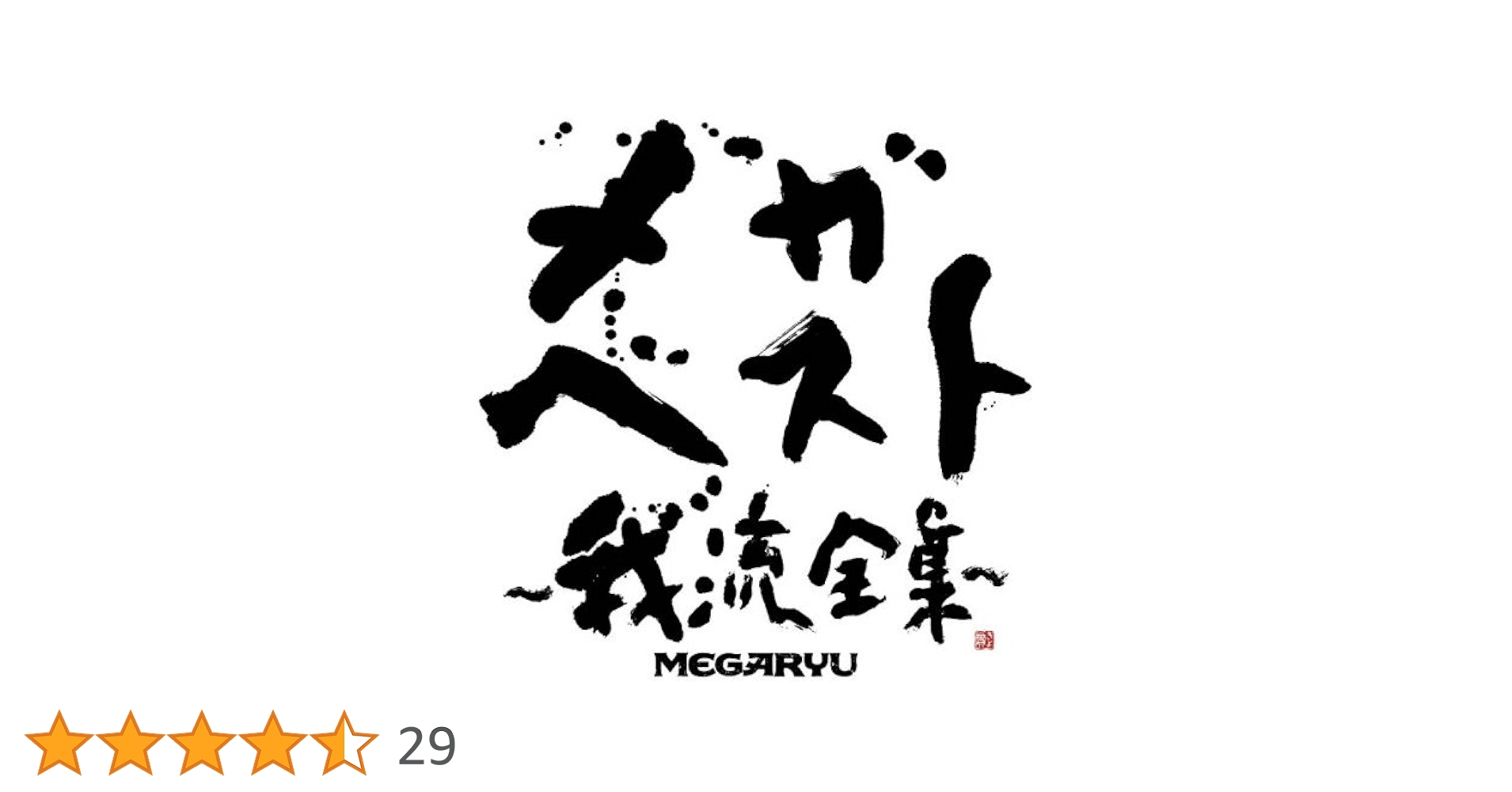 MEGARYU「メガ・ベスト～我流全集～」2枚組 レア Amazon.co.jp: メガ・ベスト~我流全集~: ミュージック