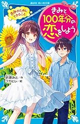 きみと100年分の恋をしよう きみのためにできること (講談社青い鳥