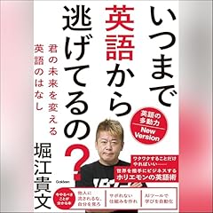 『いつまで英語から逃げてるの？ 英語の多動力New Version: 君の未来を変える英語のはなし』のカバーアート