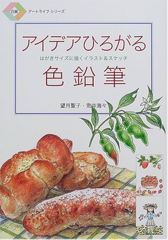 アイデアひろがる色鉛筆: はがきサイズに描くイラスト&スケッチ (日貿