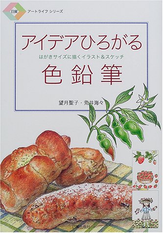アイデアひろがる色鉛筆: はがきサイズに描くイラスト&スケッチ (日貿