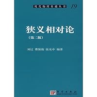 现代物理基础丛书·典藏版：狭义相对论（第二版） 7030226151 Book Cover