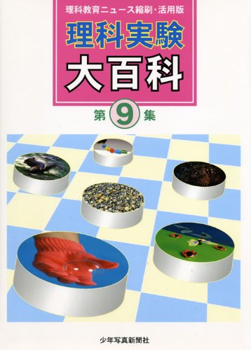 Amazon.co.jp: 理科実験大百科〈第9集〉―理科教育ニュース縮刷・活用版