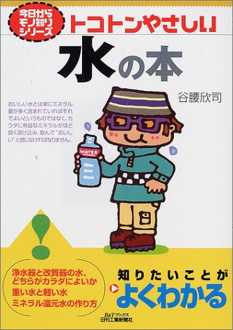 水をいかす知恵 (自然の中の人間シリーズ) 水を活かす技術ひみつ | まんがひみつ文庫 | まんがでよくわかる