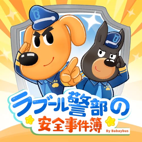ラブール警部とひまわり幼稚園｜安全知識｜探偵｜ミステリー | 子供向け cover art