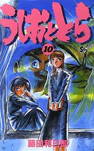うしおととら (20) (少年サンデーコミックス) | 藤田 和日郎 |本