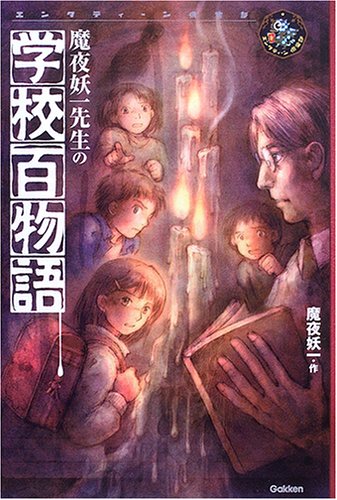 魔夜妖一先生の学校百物語 (エンタティーン倶楽部)
