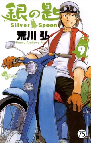 銀の匙 Silver Spoon 第74話 冬の巻11 (少年サンデーコミックス)