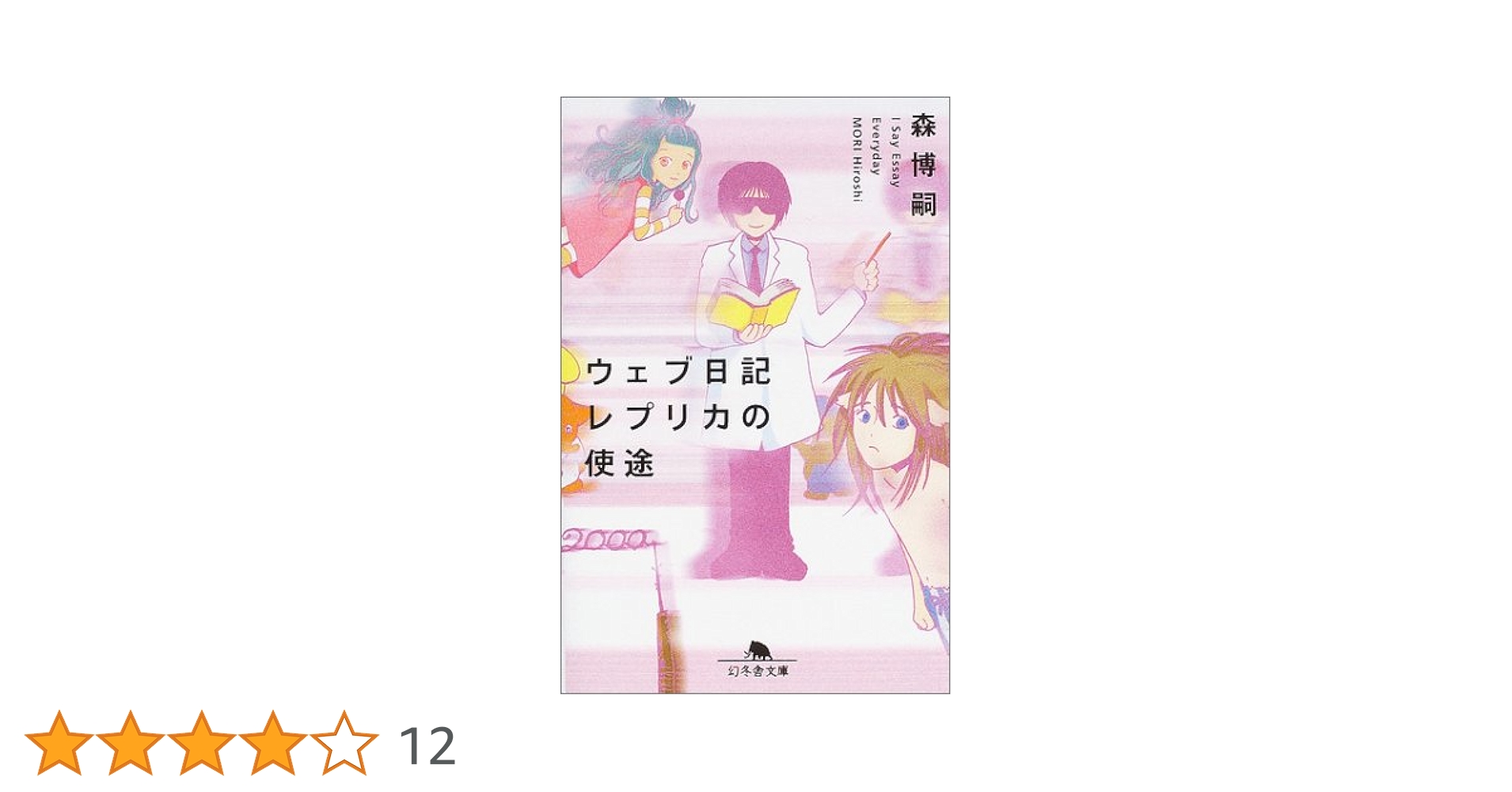 【中古】 ウェブ日記レプリカの使途 Ｉ　ｓａｙ　ｅｓｓａｙ　ｅｖｅｒｙｄａｙ/幻冬舎/森博嗣 ウェブ日記レプリカの使途: I Say Essay Everyday (幻冬舎文庫