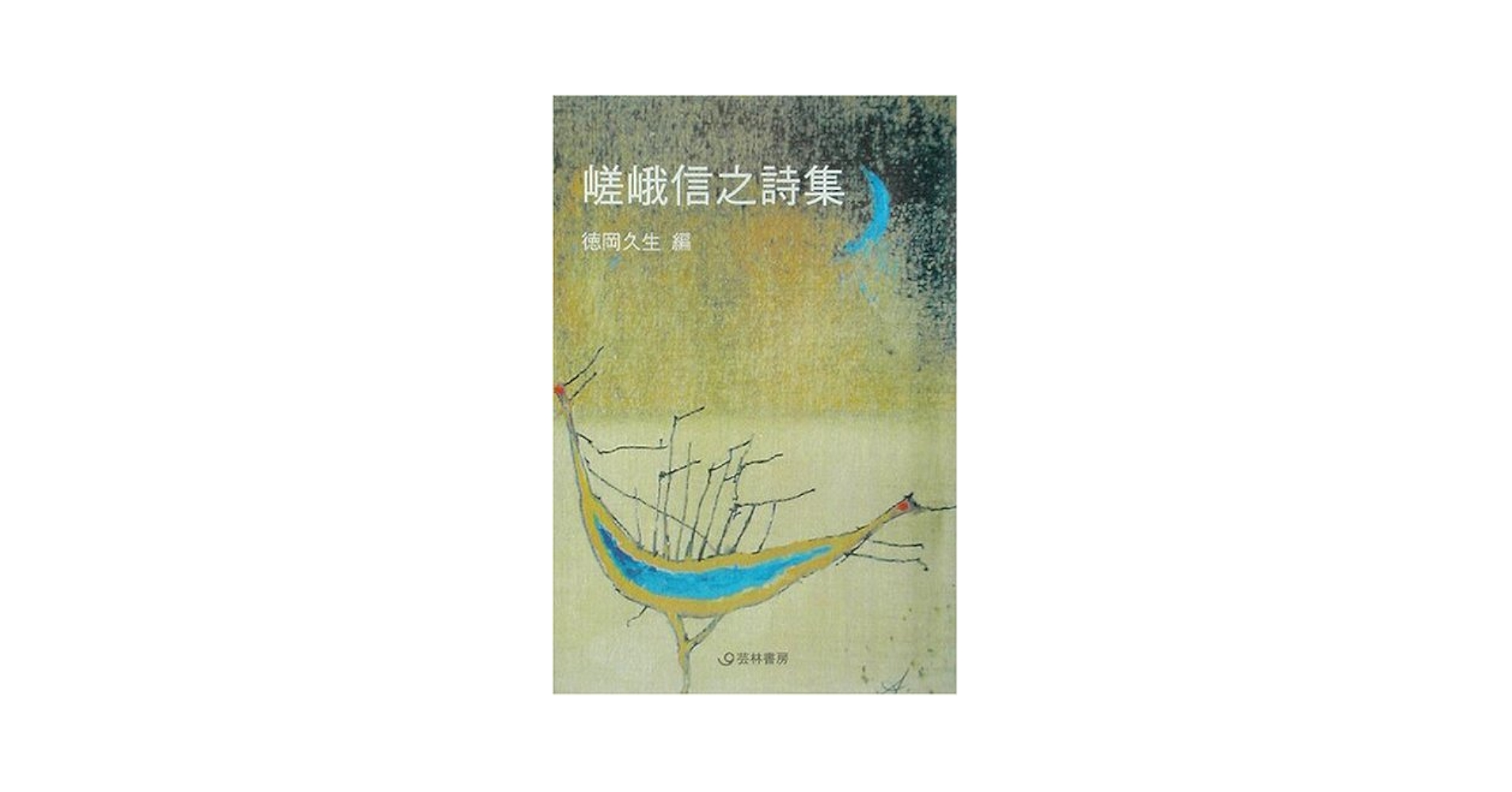 嵯峨信之詩集 (芸林21世紀文庫) | 嵯峨 信之, 徳岡 久生 |本