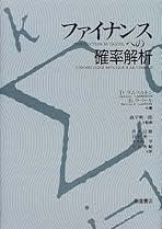 ファイナンスのための確率解析 I / Ⅱ （2冊セット） ファイナンスのための確率解析 (全2巻) Kindle版