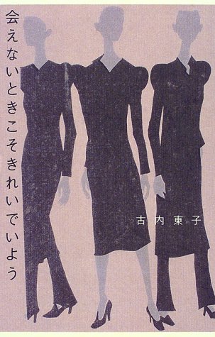 会えないときこそきれいでいよう 古内 東子 本 通販 Amazon