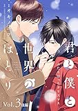 君と僕と世界のほとり ふたりぼっちクリスマス【分冊版】 3話 後編 (equal)