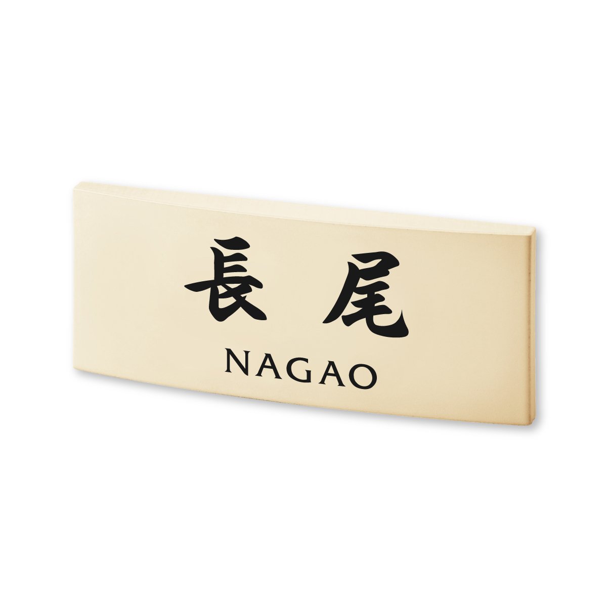 ☆平尾さま表札いかがですか？ Amazon.co.jp: 丸三タカギ 彫り込み済表札 【 長尾 】 完成品