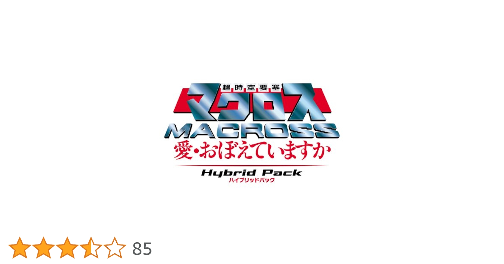 超時空要塞マクロス 愛・おぼえていますか ハイブリッドパック ゲオ公式通販サイト/ゲオオンラインストア【中古】超時空要塞