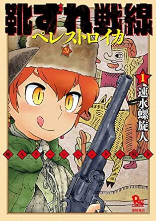 靴ずれ戦線 ペレストロイカ