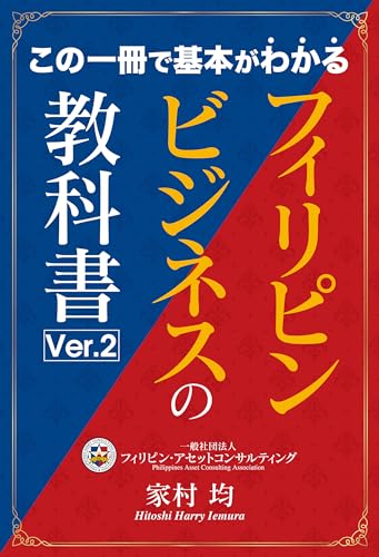フィリピンビジネスの教科書Ver.2