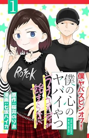 僕の心のヤバイやつ 僕ヤバ 特装版 1〜11コミック 僕ヤバ』11巻発売記念フェアがアニメイトで11/8～開催