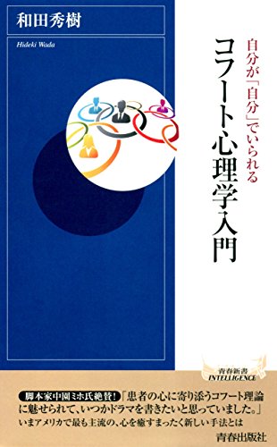 自分が「自分」でいられる コフート心理学入門 自分が「自分」でいられる コフート心理学入門