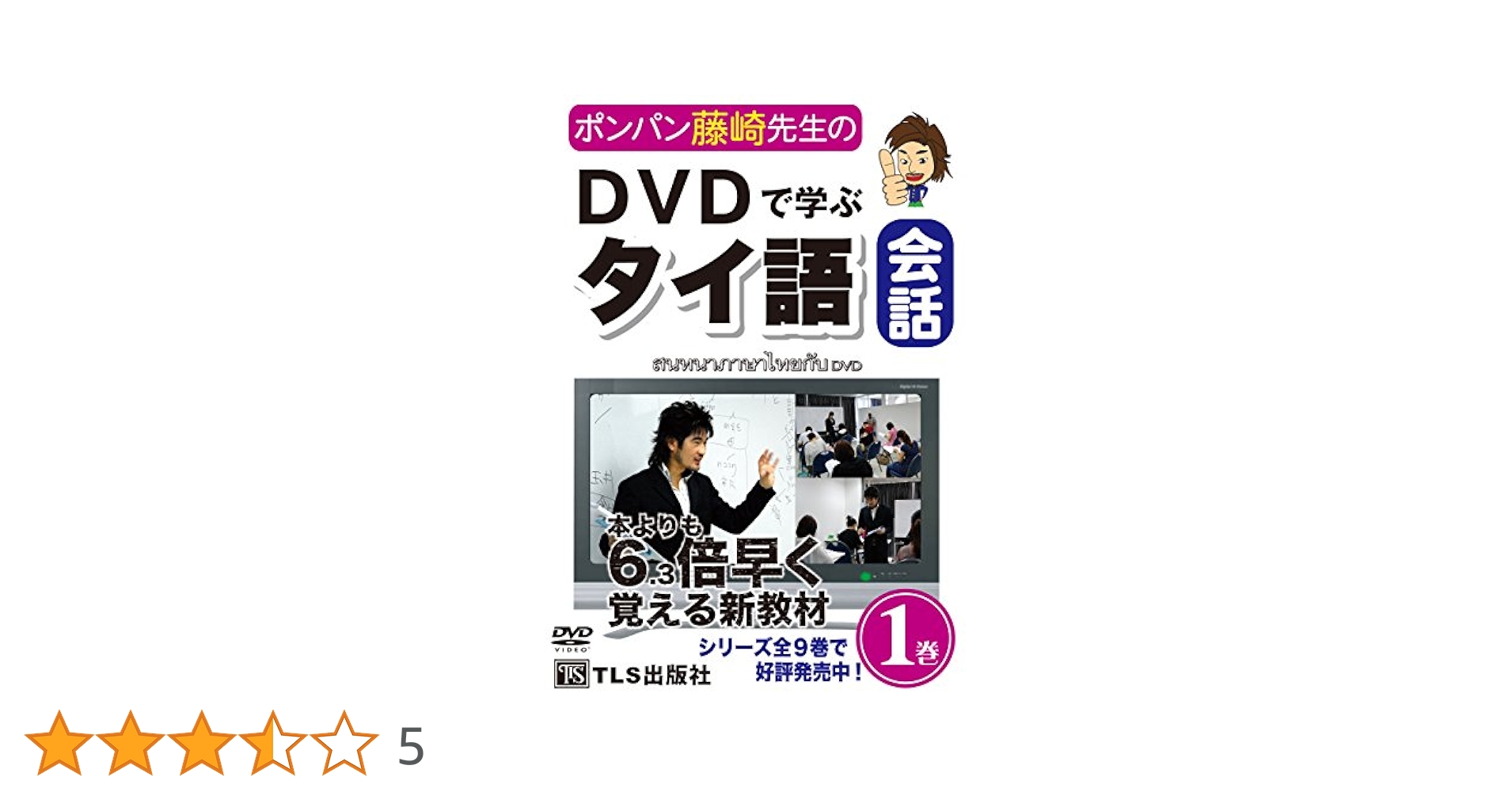 ＤＶＤ＞ポンパン・レプナグ先生のＤＶＤで学ぶタイ語会話 シリ-ズ完結版　全４枚組み ２〜９巻 /ＴＬＳ出版社（単行本） DVD>ポンパン藤崎先生のDVDで学ぶタイ語会話 2~9巻 () | 藤崎