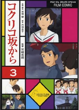 Amazon.co.jp: フィルム・コミック コクリコ坂から 4（アニメージュ