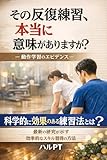 その反復練習、本当に意味がありますか？ ― 動作学習のエビデンス