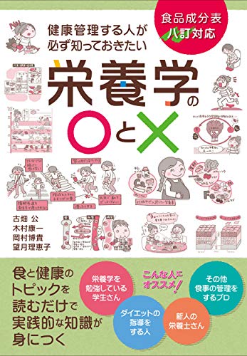 健康管理する人が必ず知っておきたい栄養学の〇と× 改訂版: 食品成分表八訂対応 食と健康のトピックを読むだけで実践的な知識が身につく