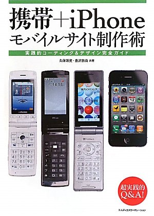 携帯＋iPhoneモバイルサイト制作術　実践的コーディング＆デザイン完全ガイド