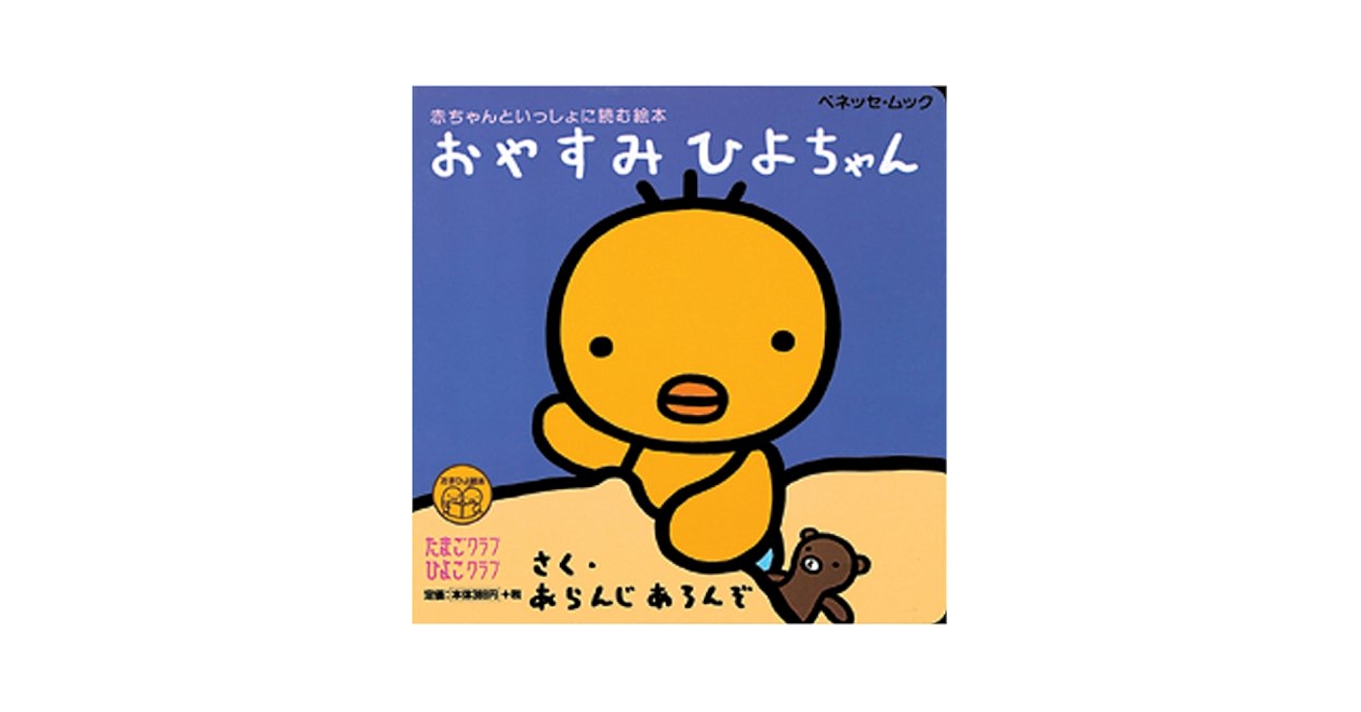 Amazon.co.jp: おやすみひよちゃん (ベネッセ・ムック たまひよ