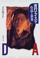 Yoshiyuki Eisuke, sakuhin to sekai =: Dada (Japanese Edition) 4336039836 Book Cover