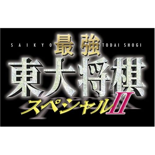 最強 東大将棋スペシャルII