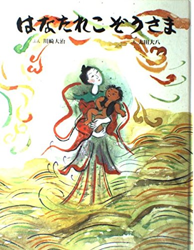 Amazon.co.jp: はなたれこぞうさま : 川崎 大治, 太田 大八: 本