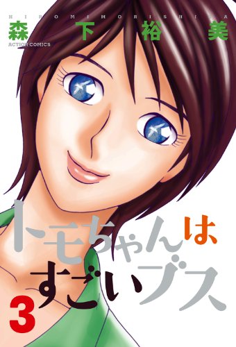 トモちゃんはすごいブス ： 3 (アクションコミックス)