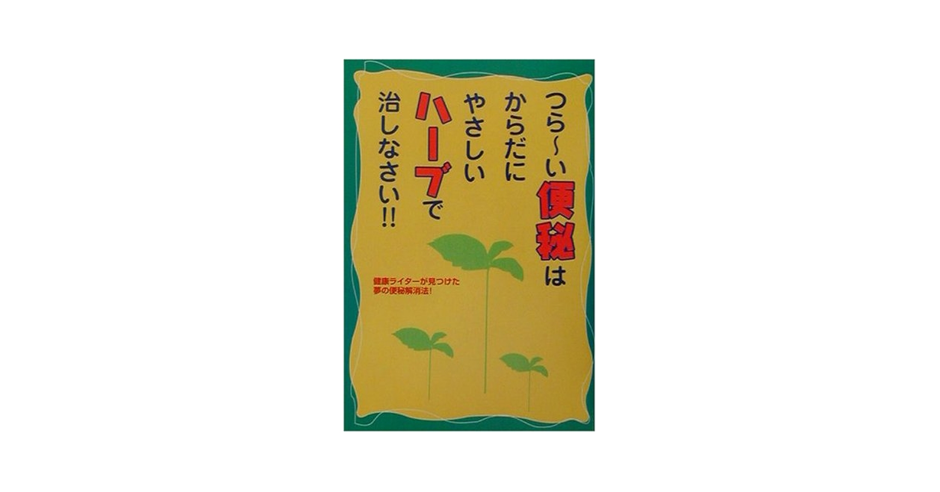つらーい便秘はからだにやさしいハーブで治しなさい!! つら~い便秘はからだにやさしいハーブで治しなさい: 健康