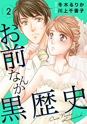 お前なんか黒歴史 2 (素敵なロマンス)
