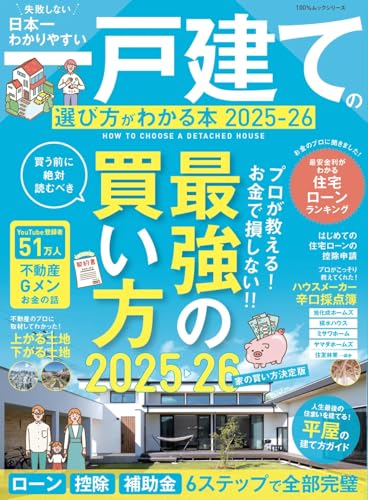 日本一わかりやすい　一戸建ての選び方がわかる本 2025-26 (100％ムックシリーズ)