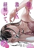 甘く、激しく、紐解いて。(7) (ナイトコミック)