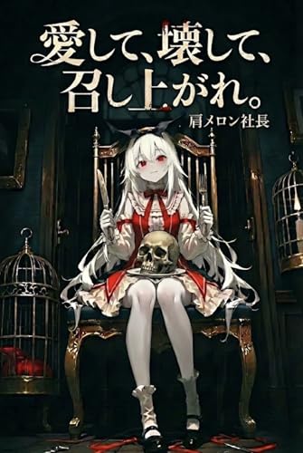 愛して、壊して、召し上がれ。: ~異形な彼女たちとの、幸福な地獄~ (肩メロン文庫)
