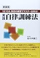 実践自律訓練法: 1日10分、数回の練習でマスター出来る!